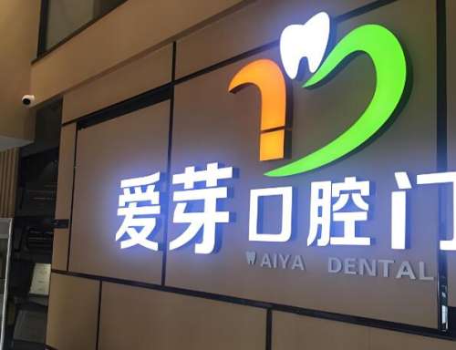 北京爱芽口腔门诊部怎么样？了解医生介绍、含评价更新
